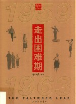 走出困难期:1959-1963