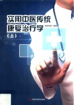 实用中医传统康复治疗学  上  第2版