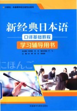 新经典日本语口译基础教程学习辅导用书