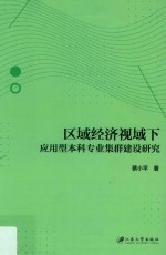 区域经济视域下应用型本科专业集群建设研究