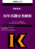 考研英语 2 历年真题分类解析 2019版