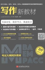 2019MBA/MPA/MEM/MPAcc等管理类联考与经济类联考综合能力 写作新教材