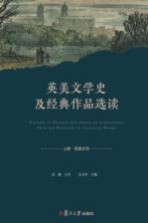 英美文学史及经典作品选读 上 英文