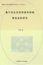 基于民生负担测度的抑制商品投机研究