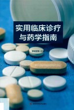 实用临床诊疗与药学指南