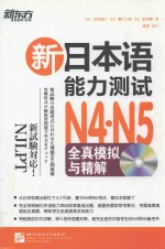 新日本语能力测试N4·N5全真模拟与精解