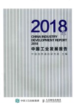 中国工业发展报告 2018版