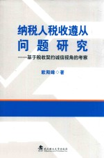 纳税人税收遵从问题研究 基于税收契约诚信视角的考察