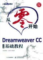 从零开始Dreamweaver CC基础教程 中文版