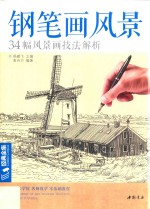 钢笔画风景 34幅风景画技法解析