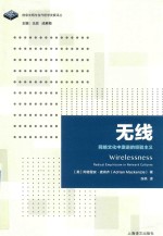 信息文明与当代哲学发展译丛 无线 网络文化中激进的经验主义