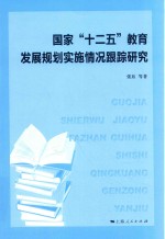 国家“十二五”教育发展规划实施情况跟踪研究