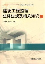 建设工程监理法律法规及相关知识 上