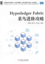 Hyperledger Fabric菜鸟进阶攻略