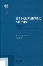 法学多元化实践教学模式与路径研究