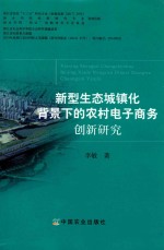 新型生态城镇化背景下的农村电子商务创新研究