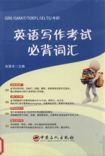 GRE/GMAT/TOEFL/IELTS/考研英语写作考试必背词汇