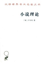 小说理论  试从历史哲学论伟大史诗的诸形式