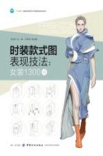 时装款式图表现技法 女装1300例