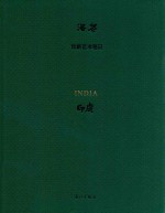 丝路艺术笔记  印度  丝路艺术笔记