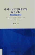 中国-东盟民族体育的融合发展 以文化差异的视角