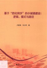 基于“四化同步”的小城镇建设 逻辑、模式与路径