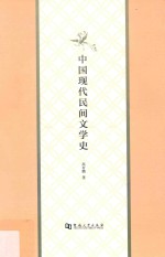 中国现代民间文学史