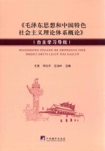 《毛泽东思想和中国特色社会主义理论体系概论》自主学习导航