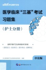 医学临床“三基”考试习题集  护士分册