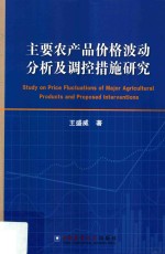 主要农产品价格波动分析及调控措施研究