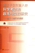 多维视野下的当代中国教育 随迁子女在流入地升学考试的政策与实践研究 基于10城市的调研