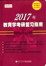 教育学考研复习指南 2017版