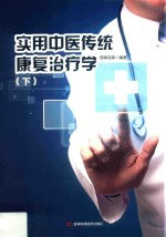 实用中医传统康复治疗学  下  第2版