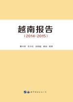 越南报告 2014-2015