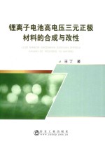 锂离子电池高电压三元正极材料的合成与改性