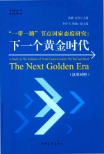 “一带一路”节点国家态度研究 下一个黄金时代 汉英对照