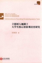 立德树人视阈下大学生核心价值观培育研究