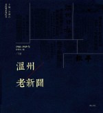 温州老新闻 1933-1939年 下