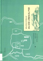 保护传承视野下的鲁文化学术研讨会论文集