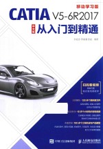 CATIA V5-6R2017从入门到精通  中文版