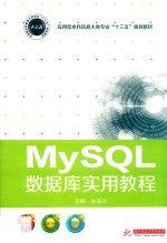 MySQL数据库实用教程