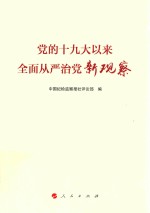 党的十九大以来全面从严治党新观察