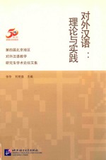 对外汉语  理论与实践  第四届北京地区对外汉语教学研究生学术论坛文集