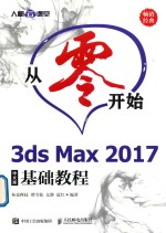 从零开始3ds Max 2017基础教程 中文版