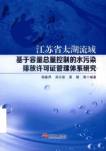 江苏省太湖流域基于容量总量控制的水污染排放许可证管理体系研究