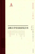 京师大学堂史学讲义合刊