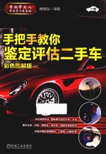 手把手教你鉴定评估二手车 彩色图解版