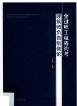 全过程工程咨询与建筑师负责制侧论