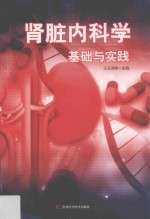 肾脏内科学基础与实践 第2版