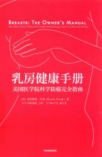 乳房健康手册 美国医学院科学防癌完全指南 every woman